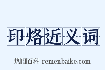 印烙近义词是什么意思的图片